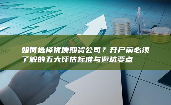 如何選擇優質期貨公司