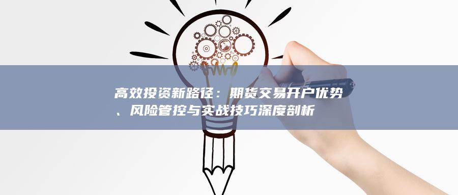 風險管控與實戰技巧深度剖析