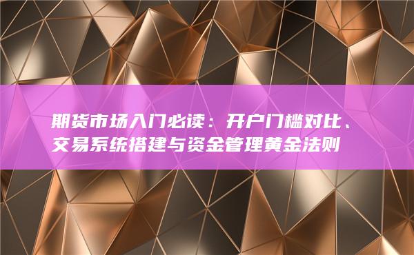 開戶門檻對(duì)比