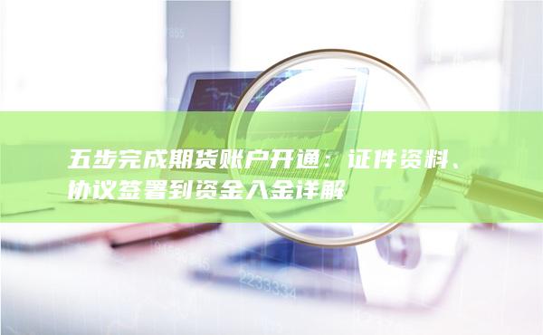 協議簽署到資金入金詳解