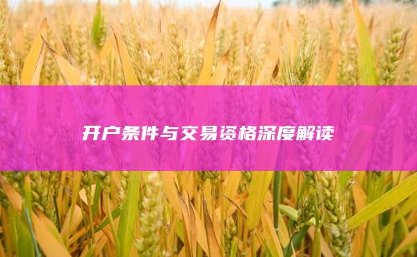 開戶條件與交易資格深度解讀