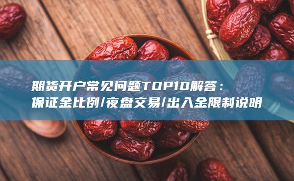 出入金限制說(shuō)明