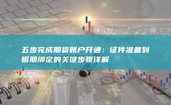 五步完成期貨賬戶開通