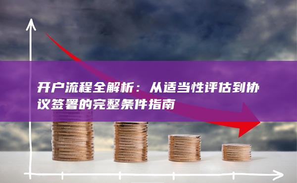 從適當性評估到協議簽署的完整條件指南
