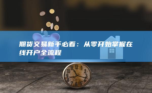 從零開始掌握在線開戶全流程