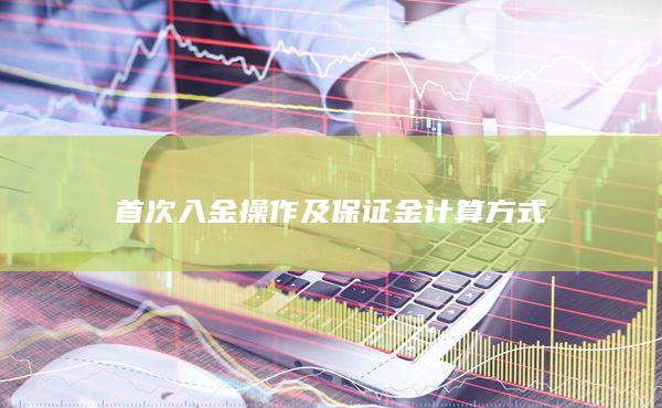 首次入金操作及保證金計算方式