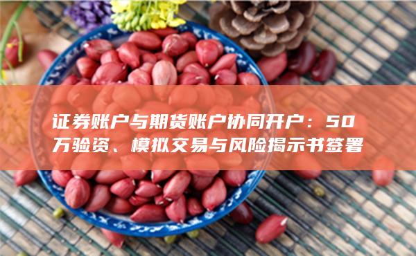 模擬交易與風(fēng)險(xiǎn)揭示書(shū)簽署