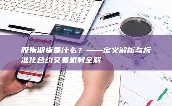 ——定義解析與標準化合約交易機制全解