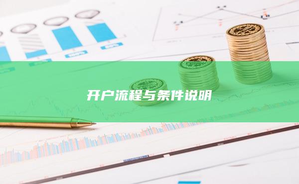 開戶流程與條件說明