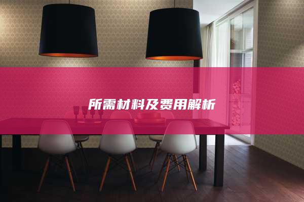 所需材料及費用解析