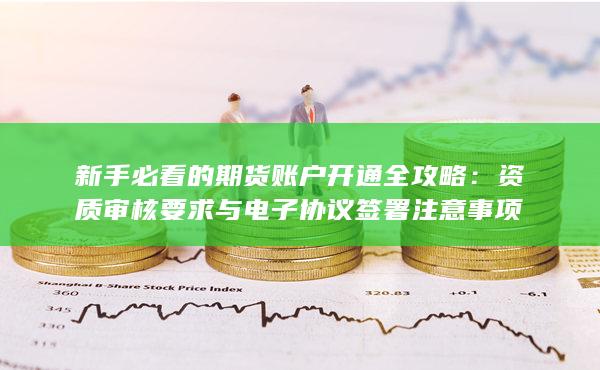 資質(zhì)審核要求與電子協(xié)議簽署注意事項(xiàng)