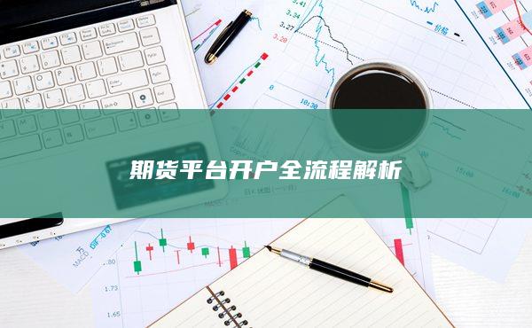期貨平臺開戶全流程解析