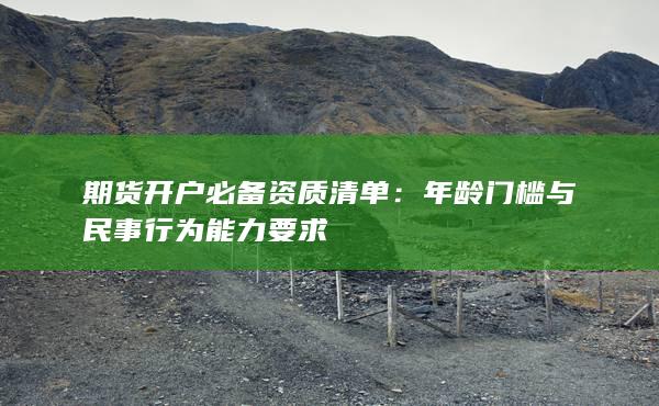 年齡門檻與民事行為能力要求