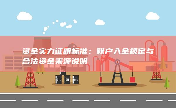 賬戶入金規定與合法資金來源說明