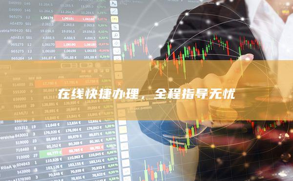 全程指導無憂