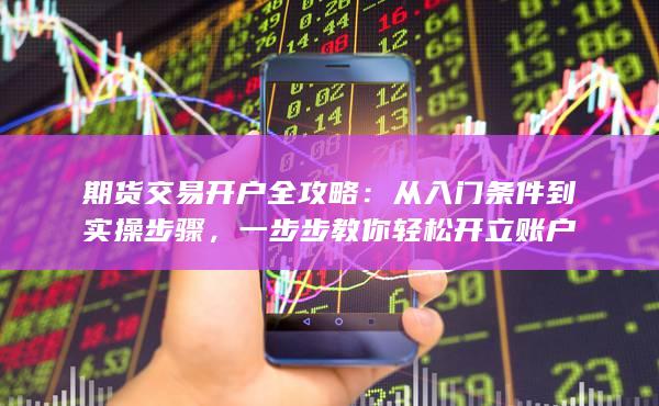 從入門條件到實操步驟