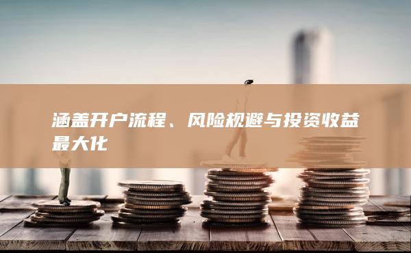涵蓋開戶流程