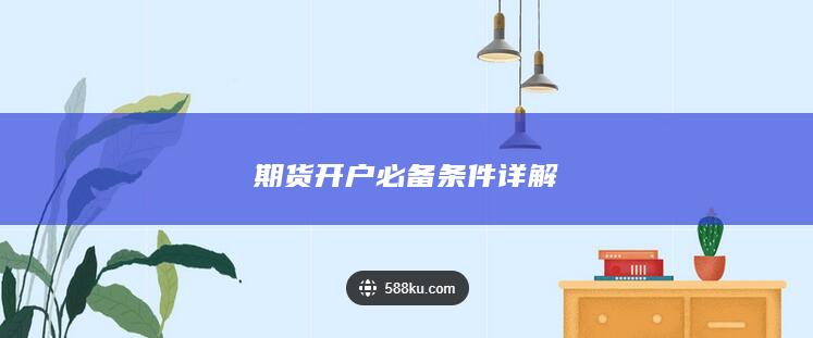 期貨開戶必備條件詳解