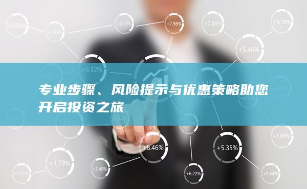 風險提示與優惠策略助您開啟投資之旅
