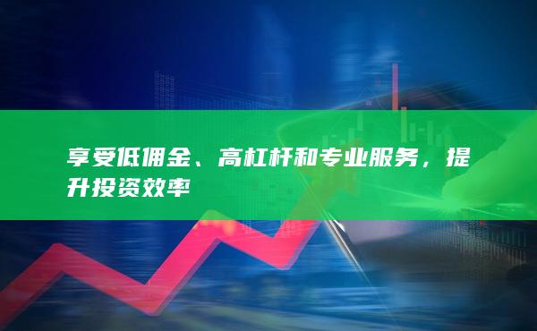 享受低傭金