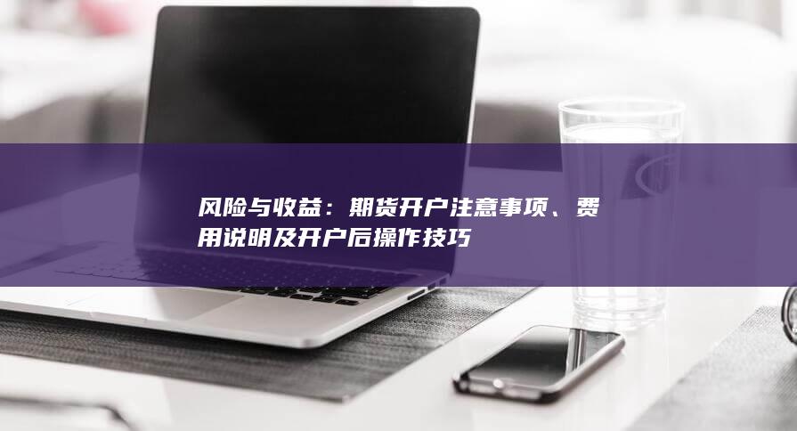 期貨開戶注意事項