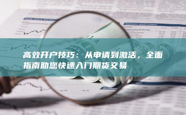 高效開戶技巧