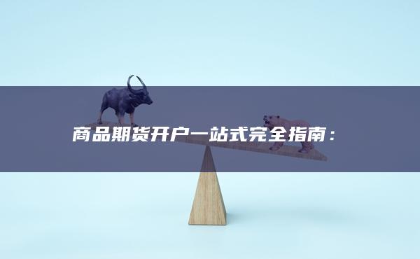 商品期貨開戶一站式完全指南
