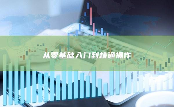 從零基礎入門到精通操作