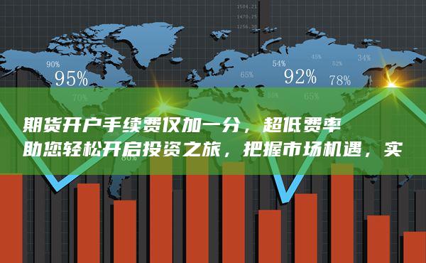超低費(fèi)率助您輕松開(kāi)啟投資之旅