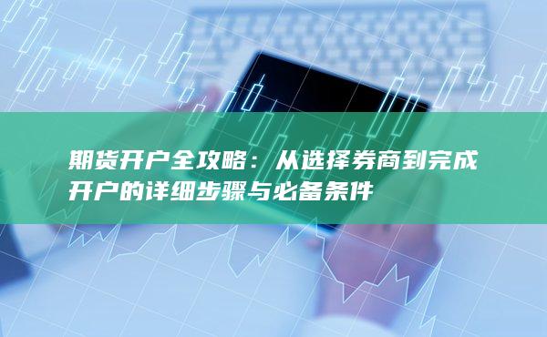 期貨開戶全攻略