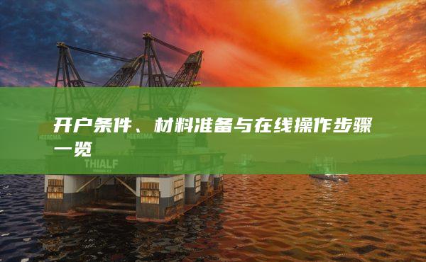 開戶條件