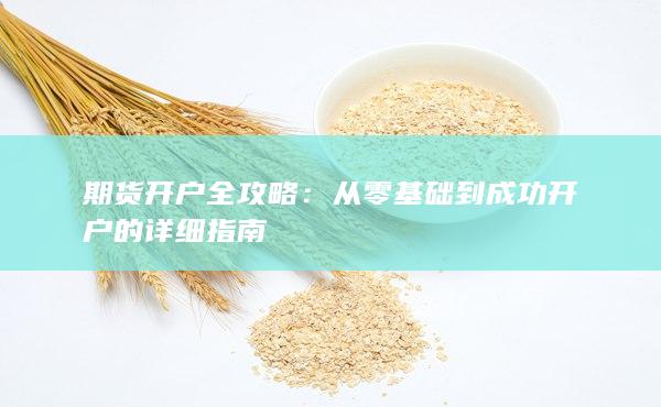 從零基礎到成功開戶的詳細指南