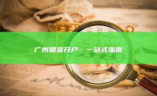 一站式指南
