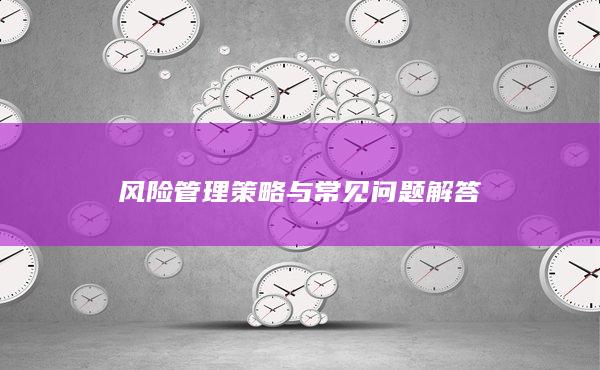 風險管理策略與常見問題解答