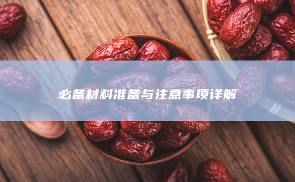 必備材料準備與注意事項詳解