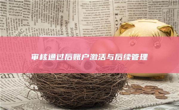 審核通過后賬戶激活與后續管理