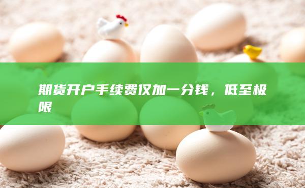 期貨開戶手續費僅加一分錢
