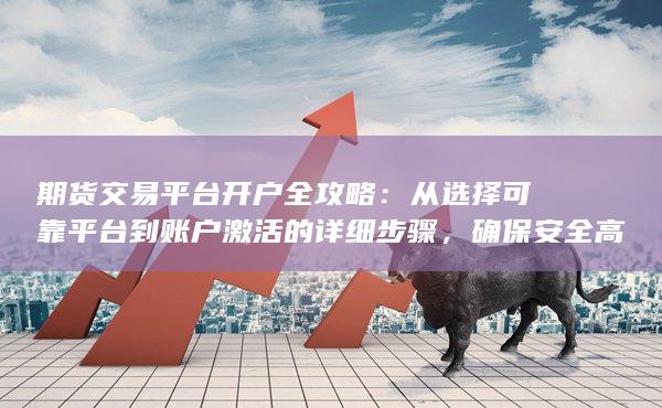 從選擇可靠平臺到賬戶激活的詳細步驟