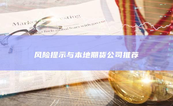 風險提示與本地期貨公司推薦