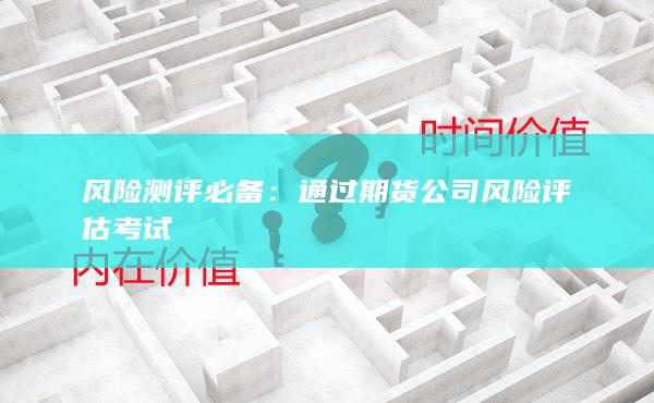 通過期貨公司風險評估考試
