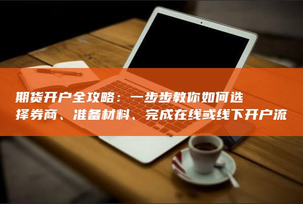 一步步教你如何選擇券商
