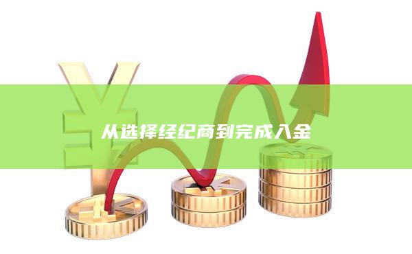 從選擇經紀商到完成入金