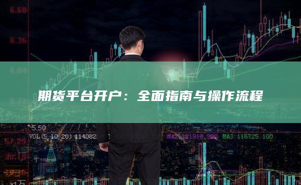 期貨平臺開戶