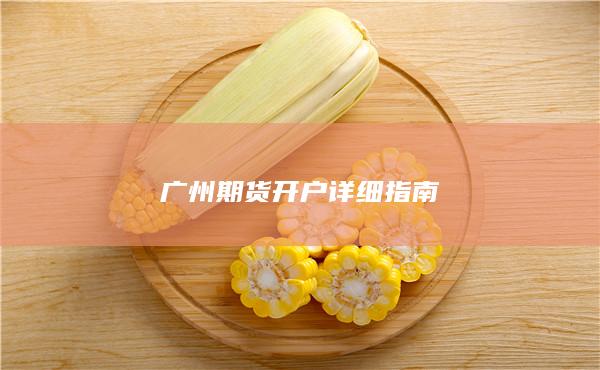廣州期貨開戶詳細指南