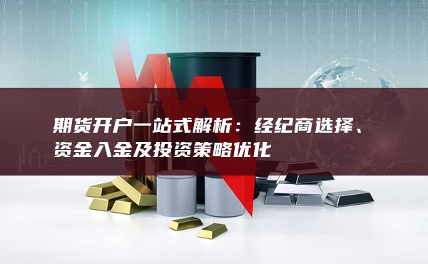 資金入金及投資策略優化