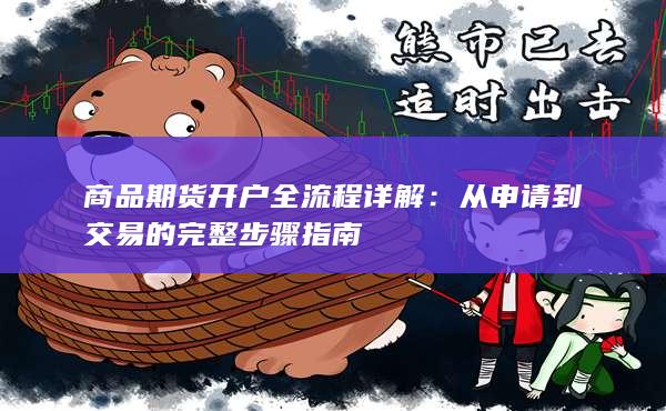 商品期貨開戶全流程詳解