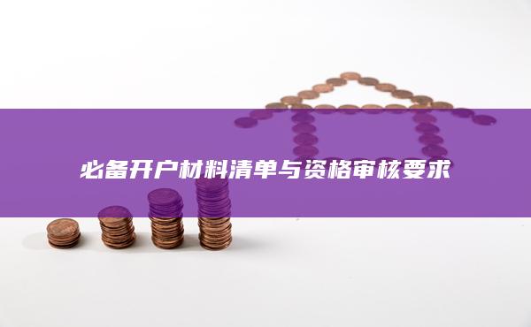 必備開戶材料清單與資格審核要求