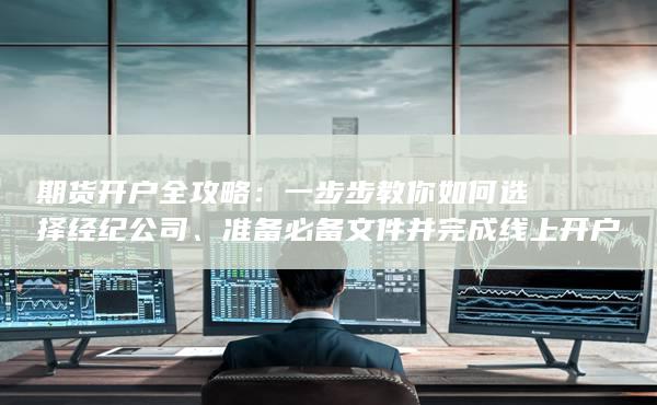 期貨開戶全攻略