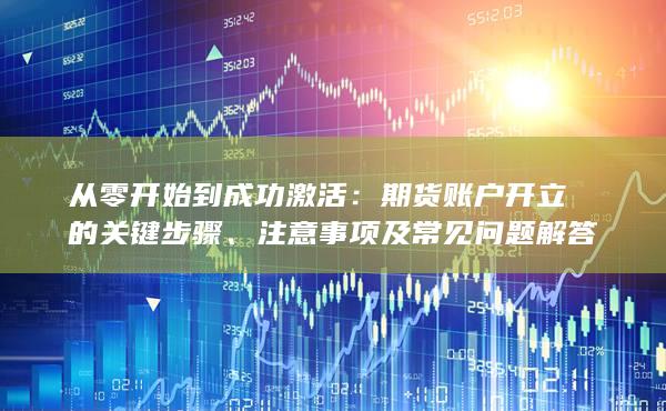 期貨賬戶開立的關鍵步驟