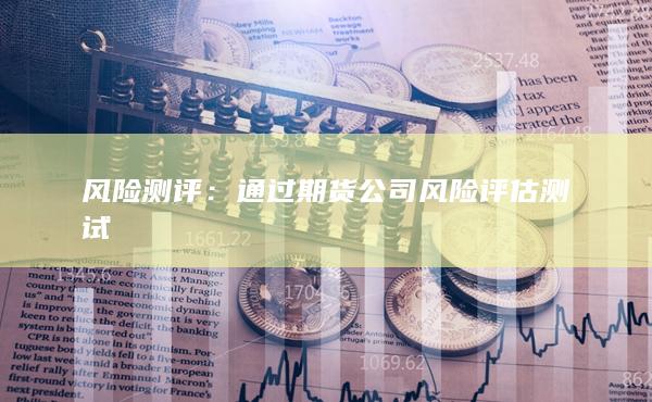 風(fēng)險(xiǎn)測(cè)評(píng)